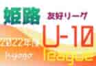 2022年度 第49回姫路4種サッカー友好リーグU-11（5年生）兵庫 後期　全試合終了　優勝はAC HIMEJI、白浜SS、安室SC、船場SC！