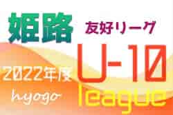 2022年度 第49回姫路4種サッカー友好リーグU-10（4年生）兵庫 後期 優勝は東A・大塩SC、東B・香寺SCJr、西A・大津茂SC、西B・ルゼルやわたSC！全結果掲載