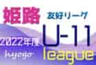 2022年度 第49回姫路4種サッカー友好リーグU-10（4年生）兵庫 後期 優勝は東A・大塩SC、東B・香寺SCJr、西A・大津茂SC、西B・ルゼルやわたSC！全結果掲載