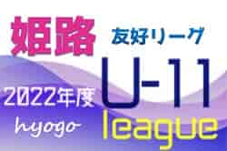 2022年度 第49回姫路4種サッカー友好リーグU-11（5年生）兵庫 後期　全試合終了　優勝はAC HIMEJI、白浜SS、安室SC、船場SC！