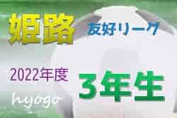 2022年度 第49回姫路4種サッカー友好リーグU-9（3年生）兵庫 後期優勝は東A・砥堀SC、東B・FC御国野エイムスター、西A・大津茂SC、西B・ステラーゴ網干SC！全結果掲載