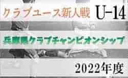 速報中！2022年度 第3回兵庫県クラブチャンピオンシップ（U-14）2次ラウンド12/3全結果掲載！12/4結果速報
