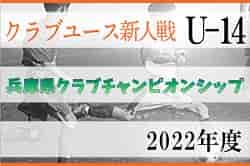 2022年度 第3回兵庫県クラブチャンピオンシップ（U-14）2次ラウンド12/3全結果掲載！12/4結果速報