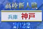 2022年度 県西ブロック中学校サッカー新人大会 (神奈川県) 優勝は湯河原！鴨宮とともに県大会出場へ！情報ありがとうございます！