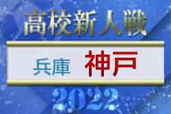 2022年度 兵庫県高校サッカー新人大会・神戸支部予選 県大会出場9チーム決定！全結果掲載