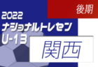2022ナショナルトレセンU-14後期 関西U-14参加メンバー掲載！（11/24～11/27）
