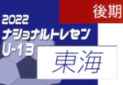 2022ナショナルトレセンU-14後期  東海U-14参加メンバー掲載！（11/24～11/27）