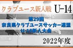 2022年度 第29回奈良県クラブユースサッカー連盟U-15新人大会  組合せ掲載！12/10～開催！