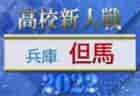 2022年度 第12回兵庫県U-10フットサル大会　優勝は西宮SS