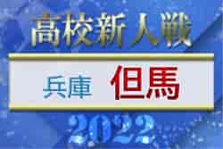 2022年度 兵庫県高校サッカー新人大会・但馬支部予選 優勝は豊岡高校！近畿大学附属豊岡高校も県大会へ