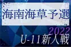2022年度 日刊スポーツ杯 第29回関西小学生サッカー大会（U-11新人戦）海南海草予選 （和歌山）12/3結果速報！組合せ・結果情報1試合からお待ちしています