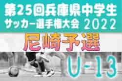 2022年度 理事長杯U-13大会 兼 第25回兵庫県中学生（U-13）サッカ－選手権大会 尼崎予選 優勝は尼崎FC！全結果掲載