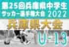 2022年度 第25回兵庫県中学生（U-13）サッカ－選手権大会 2/4,5結果速報！