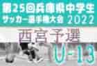 2022年度 全国小学生選抜サッカー2023 IN HYOGO （旧チビリンピック）  北摂予選　（兵庫）　優勝は伊丹FCJr！全結果掲載