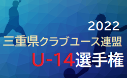 2022年度 三重県クラブユース連盟U-14選手権 12/4予選Aブロック結果掲載！次節12/11・日程情報をお待ちしています！