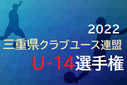 速報！2022年度 三重県クラブユース連盟U-14選手権 1/29準決勝結果更新！決勝・3位決定戦の抽選結果情報お待ちしています。