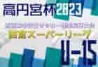 【優勝写真掲載】U-12 TOBIGERI ONE 2023( トビゲリワン2023）本大会 sfida CUP（静岡県開催）優勝はDREAM FC U-12！（大阪）8/3全チーム最終結果＆最終順位掲載！
