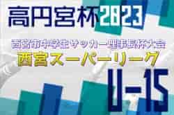 2022-2023 第39回西宮市中学生サッカー理事長杯大会 第11回西宮スーパーリーグ（U-15）兵庫 順位決定戦7/30の情報お待ちしています！ 西宮タイガースが1部・2部Ｗ優勝