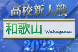 2022年度 和歌山県高校サッカー新人大会＜男子の部＞　優勝は初芝橋本高校！和歌山北高校も関西大会へ！全結果掲載