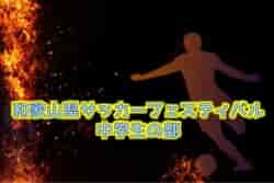 2022年度 第34回和歌山県サッカーフェスティバル 中学生の部 優勝は京都醍醐FC、近畿大学附属中学校、大瀬中学校！全結果掲載