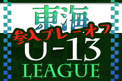 2022年度 東海U-13リーグ2023参入プレーオフ 岐阜代表決定！開催日程情報お待ちしています！