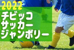 2022年度 第31回チビッコサッカージャンボリー決勝大会 (愛知) 12/3結果速報！！2年生･1年生･幼児の部 組み合わせ掲載！
