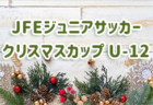 2022年度 高円宮杯 JFA U-18サッカーリーグ（東京）【T3】優勝は東京朝鮮高校！順位決定戦全結果掲載！