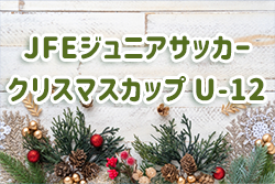 2022年度 第17回JFEジュニアサッカークリスマスカップ U-12（愛知）優勝は八事FC！全結果掲載！