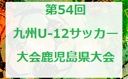 2022年度 KFA 第54回九州U-12サッカー大会鹿児島県大会 優勝は太陽SC！