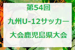 2022年度 KFA 第54回九州U-12サッカー大会鹿児島県大会 優勝は太陽SC！