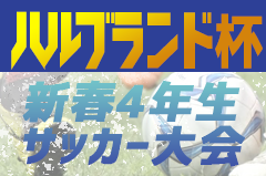 2022年度 第10回 豊田市ハルブランド杯 新春4年生サッカー大会（愛知）優勝はSC豊田東A！
