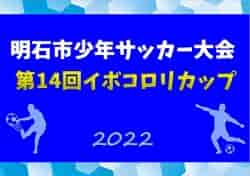 2022年度 明石市少年サッカー大会 第14回イボコロリカップ 優勝は江井島イレブン！