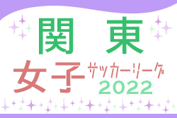 2022年度 第28回関東女子サッカーリーグ　1部・2部入替戦 VONDS市原FCが1部昇格！