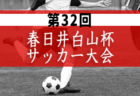 2022年度 第41回北海道学生サッカーリーグ 優勝は岩見沢教育大学！11/5入替戦 結果募集！情報お待ちしています！
