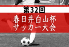 2022年7～10月神奈川県のカップ戦・小さな大会の優勝・上位チーム紹介（随時更新）