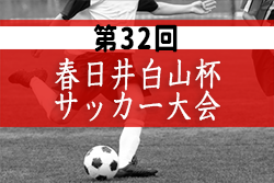 2022年度 第32回 春日井白山杯サッカー大会（岐阜開催）1日目優勝はFC Himawari！2日目優勝は刈谷SC！