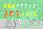 2022年度　第41回 高月少年サッカー大会U-12　1日目大会優勝はゼッセル熊取！2日目大会は神照FC！未判明結果募集！