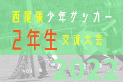 2022年度 第20回西尾張少年サッカー2年生交流大会  全ブロック最終結果＆優勝チーム掲載！