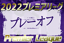 高円宮杯JFA U-18サッカープレミアリーグ2022 プレーオフ (参入戦)@広島 市立船橋･旭川実･昌平･尚志･米子北･神村学園がプレミア参入決定！EAST残留、北海道･東北･関東･中国･九州から各1チーム昇格！