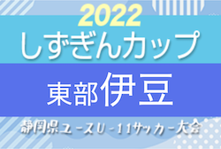 2022年度 伊豆地区U-11後期リーグ 兼 しずぎんカップ静岡県U-11大会 東部／伊豆地区予選　優勝は函南東！FC ITOは東部予選へ！