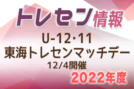 2022年度 U-12･U-11東海トレセンマッチデー（岐阜県開催）結果情報募集！岐阜県・三重県・静岡県トレセンメンバー掲載！