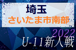 2022年度 第17回埼玉県4種新人戦 U-11 さいたま市南部地区予選 県南(南部)大会出場5チーム掲載！