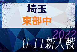 2022年度 第17回埼玉県4種新人戦 U-11 東部中地区予選 東部大会出場4チーム決定！！