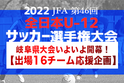 【全日U-12岐阜県完全ガイド】出場16チーム主要大会戦績・U-8からの過去戦績を一挙公開！