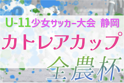 2022年度 カトレアカップ（U-11）少女8人制サッカー大会 兼 全農杯予選（静岡）優勝は浜松SATO！フォレッタ富士宮とともに東海大会へ！