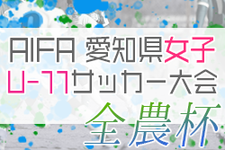 【優勝写真掲載】2022年度 AIFA 愛知県女子U-11サッカー大会（全農杯愛知予選）優勝は一宮A･ラブリッジ名古屋！東海大会出場決定！