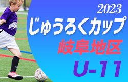 2023年度 じゅうろくカップU-11 岐阜県サッカー大会 岐阜地区大会 緑陽JFC・各務原中央SSS・那加一SSSが県大会出場！