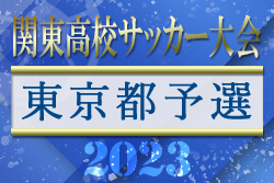 2023年度 第66回関東高校サッカー大会 東京予選　優勝は修徳高校！