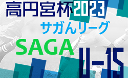 2023年度 高円宮杯佐賀県U-15サッカーリーグ（サガんリーグ U-15）前期 3/26迄の結果更新！3部A,C最終結果掲載！