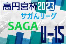 2023年度 高円宮杯佐賀県U-15サッカーリーグ（サガんリーグ U-15）優勝はPLEASURE SC！